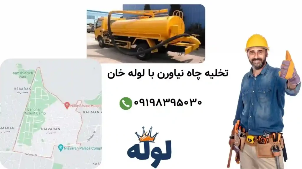 تخلیه چاه نیاوران با قیمت مناسب و تانکر ۸۰۰۰ لیتری