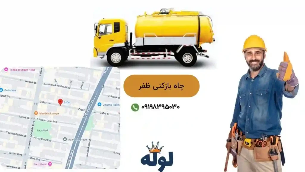 چاه بازکنی ظفر