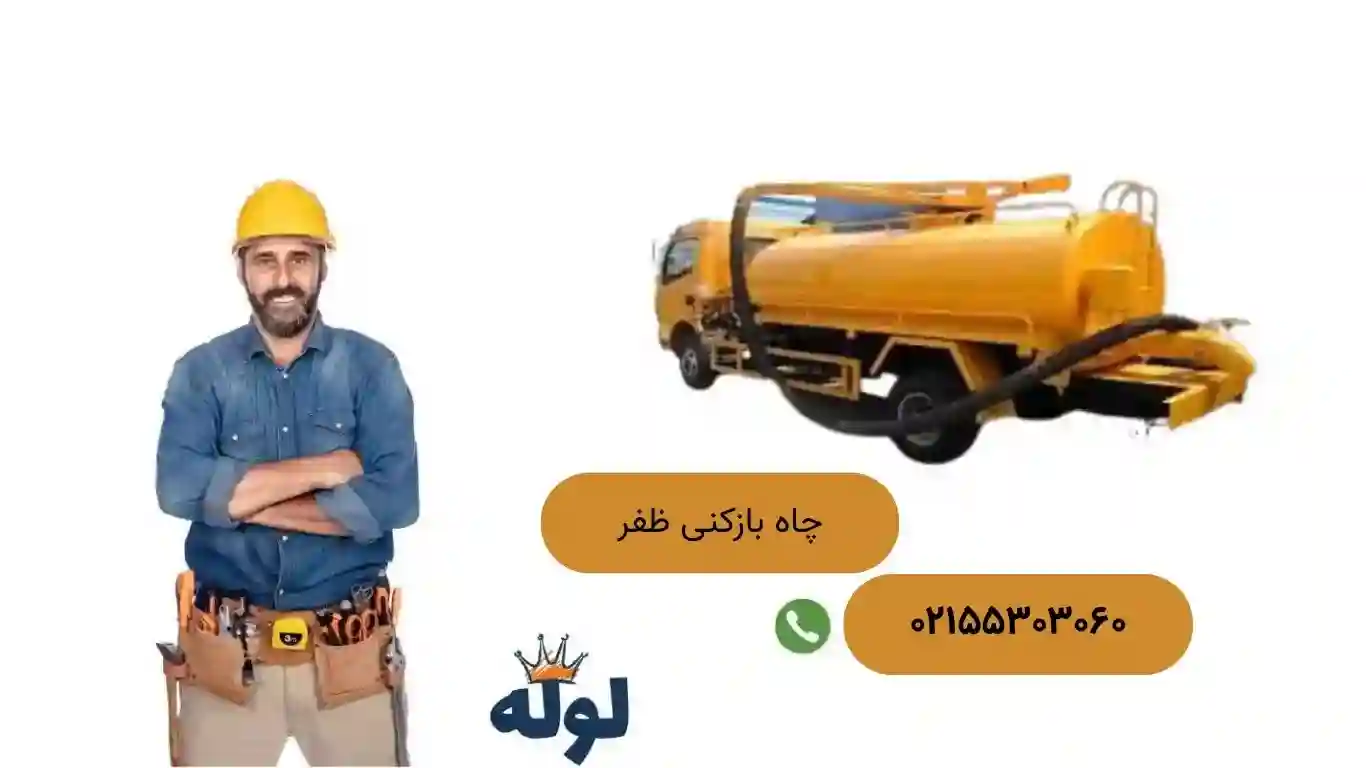 چاه بازکنی ظفر لوله خان