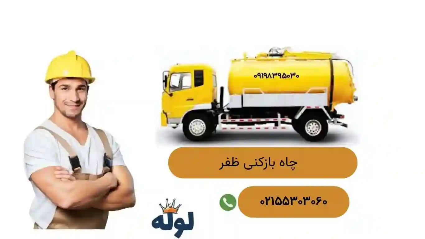 چاه بازکنی فوری و ۲۴ ساعته درظفر