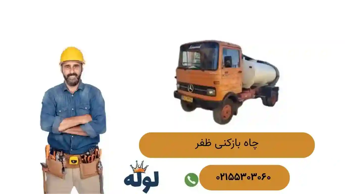 هزینه چاه بازکنی در ظفر