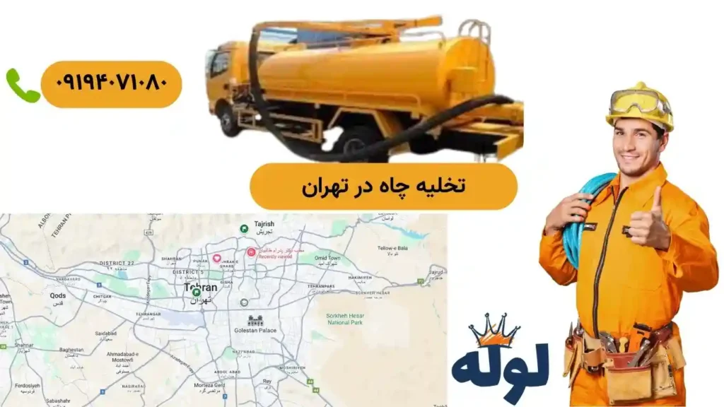 خدمات ۲۴ ساعته شبانه روزی سیار در تمام نقاط تهران