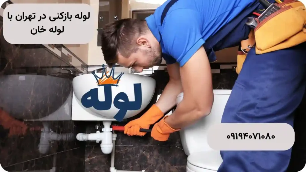 لوله بازکنی ارزان و باکیفیت