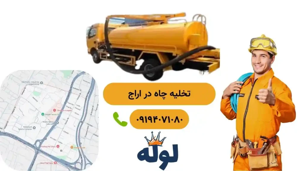 تخلیه چاه در اراج با قیمت مناسب