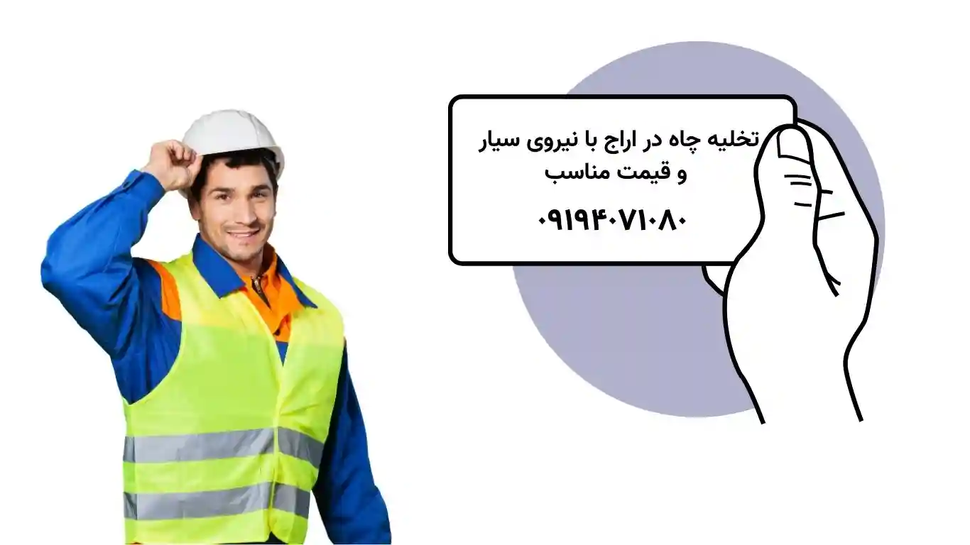 تخلیه چاه سیار اراج