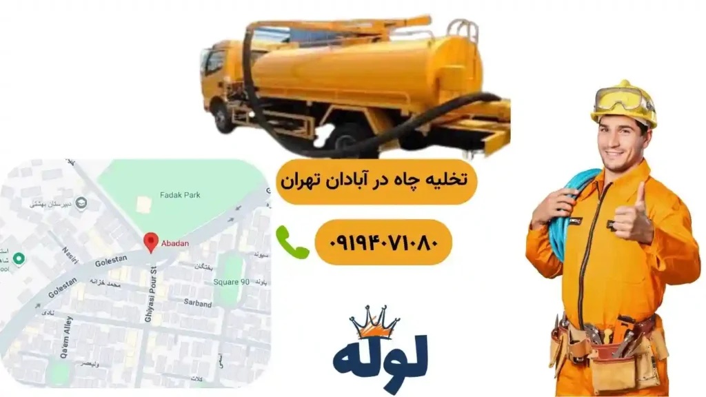 تخلیه چاه آبادان تهران و همراه با عکس منطقه آبادان تهران و شماره استادکار تخلیه چاه در آبادان تهران