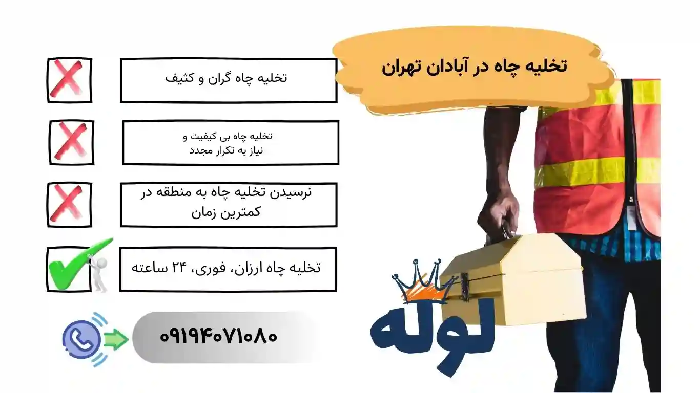 تخلیه چاه آبادان تهران به همراه ارائه خدمات ۲۴ ساعته فوری و ارزان در منطقه آبادان تهران