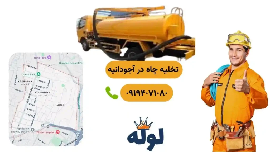 تخلیه چاه آجودانیه و همراه با عکس منطقه آجودانیه و شماره استادکار تخلیه چاه در آجودانیه