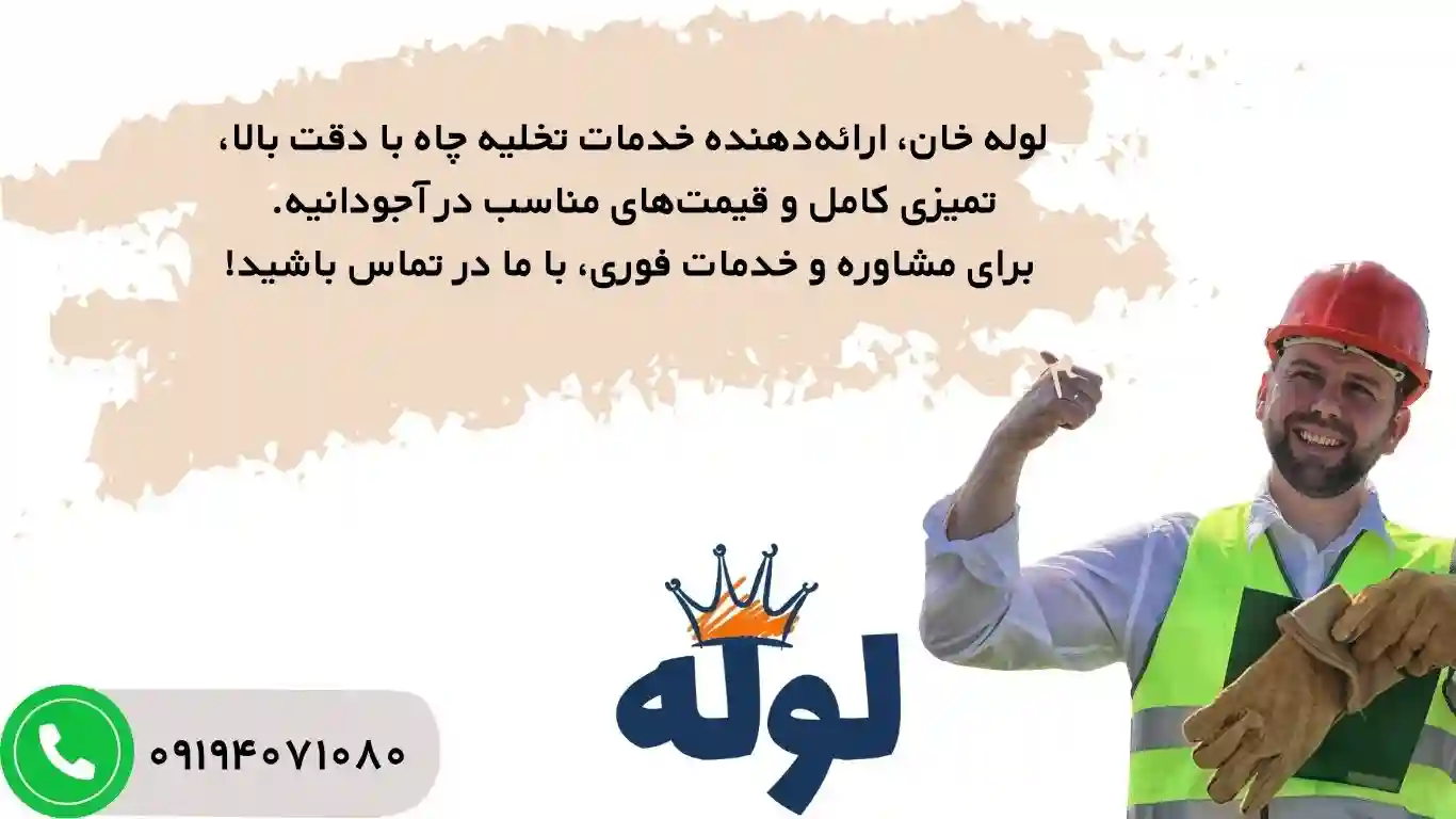 تخلیه چاه آجودانیه  با کیفیت