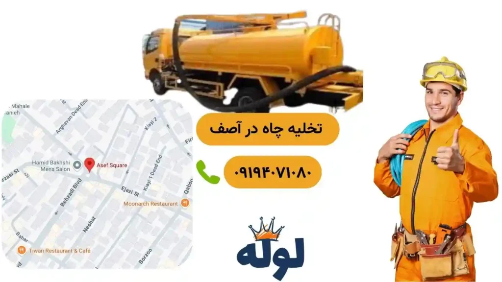 تخلیه چاه آصف و همراه با عکس منطقه آصف و شماره استادکار تخلیه چاه در آصف