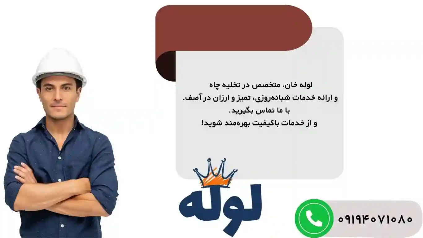 تخلیه چاه آصف  ۲۴ ساعته