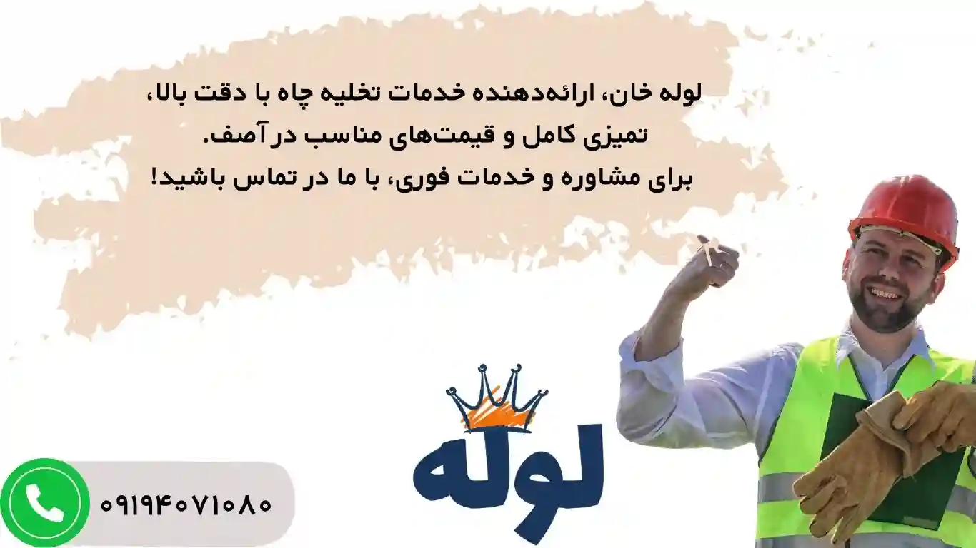 تخلیه چاه آصف  ارزان