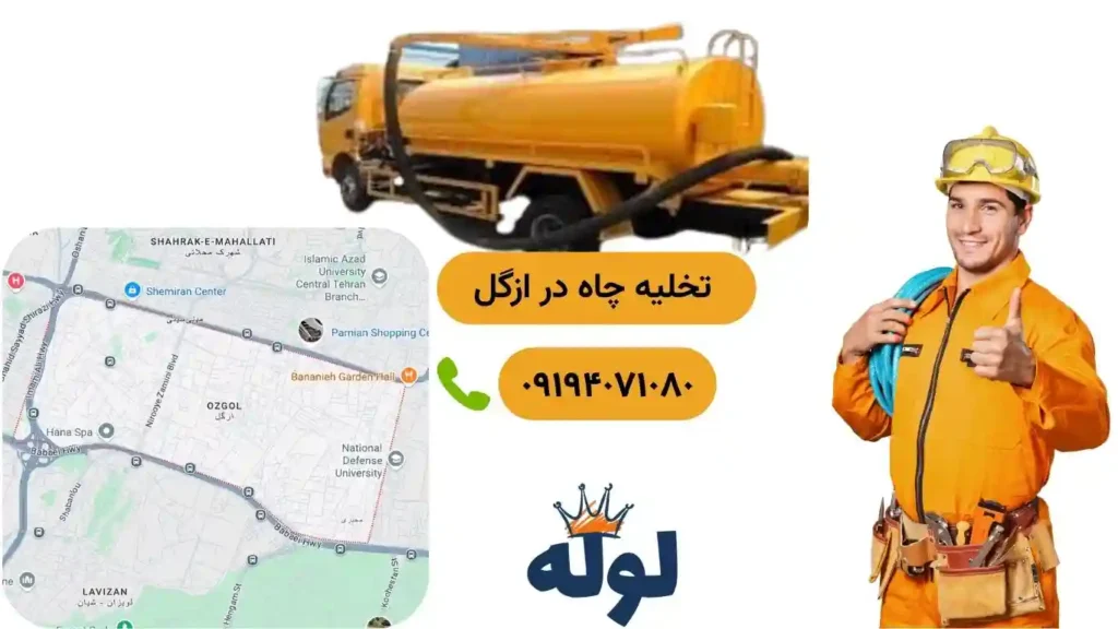 تخلیه چاه ازگل با نقشه اون منطقه و شماره استادکار تخلیه چاه در ازگل