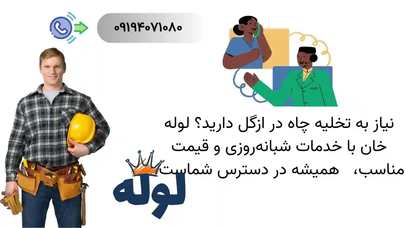 تخلیه چاه ازگل به همراه ارائه خدمات ۲۴ ساعته فوری و ارزان در منطقه ازگل