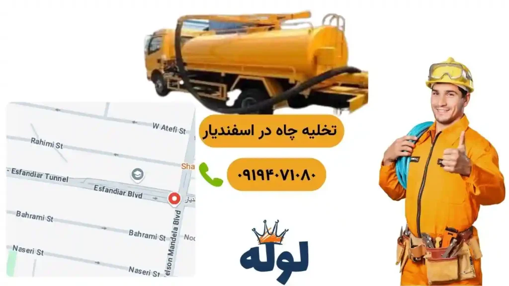 تخلیه چاه اسفندیار و همراه با عکس منطقه اسفندیار و شماره استادکار تخلیه چاه در اسفندیار