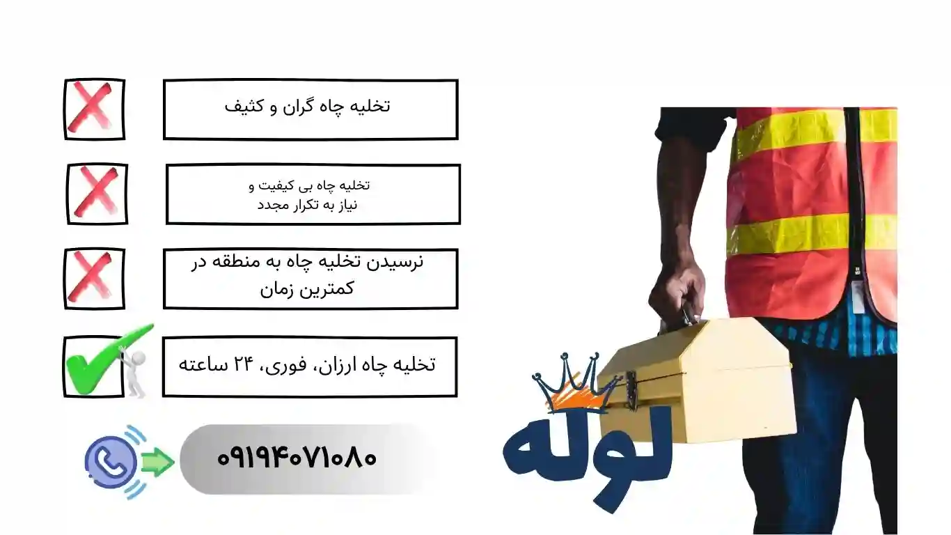 تخلیه چاه اسفندیار به همراه ارائه خدمات ۲۴ ساعته فوری و ارزان در منطقه اسفندیار