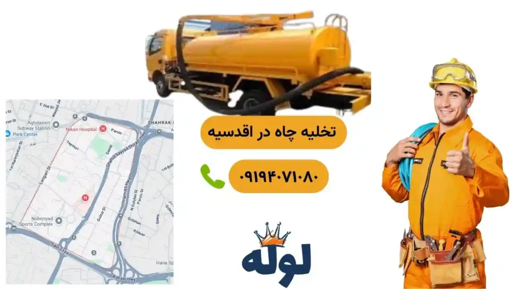 تخلیه چاه اقدسیه و همراه با عکس منطقه اقدسیه و شماره استادکار تخلیه چاه در اقدسیه