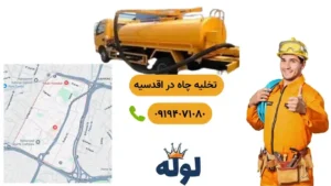 تخلیه چاه اقدسیه و همراه با عکس منطقه اقدسیه و شماره استادکار تخلیه چاه در اقدسیه