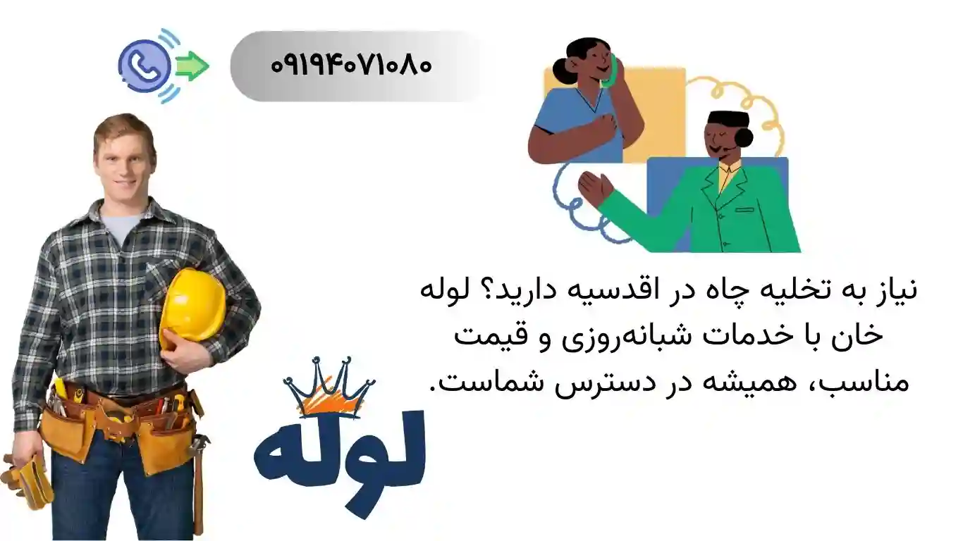 تخلیه چاه اقدسیه به همراه ارائه خدمات ۲۴ ساعته فوری و ارزان در منطقه اقدسیه