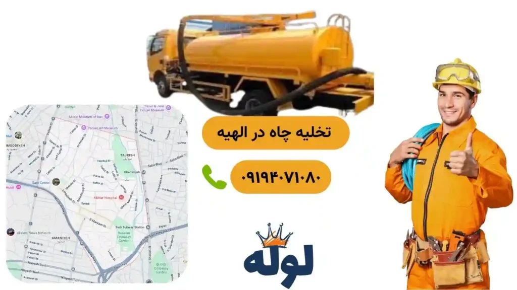 تخلیه چاه الهیه و همراه با عکس منطقه الهیه و شماره استادکار تخلیه چاه در الهیه