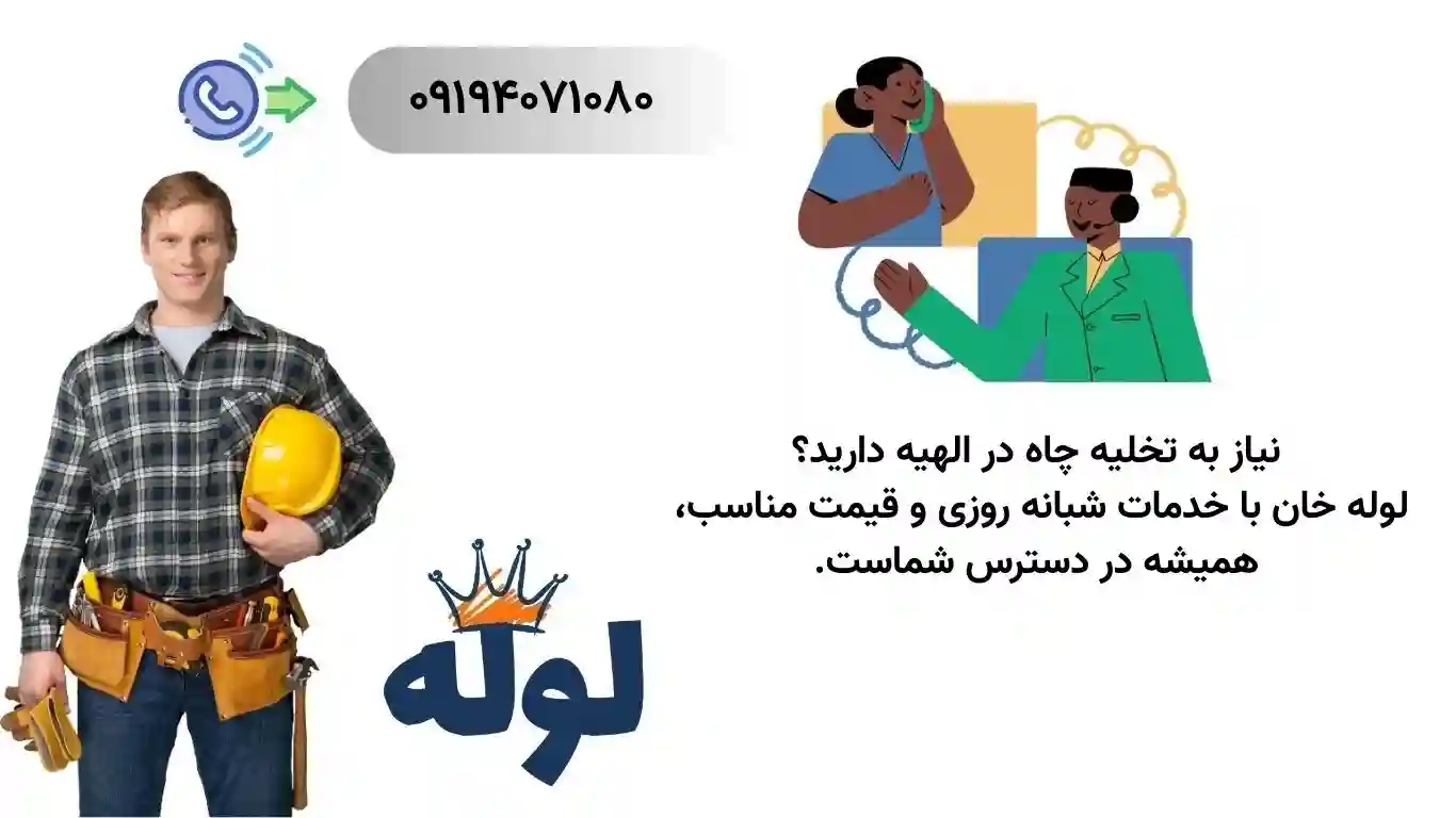 تخلیه چاه الهیه به همراه ارائه خدمات ۲۴ ساعته فوری و ارزان در منطقه الهیه