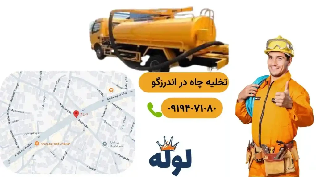 تخلیه چاه اندرزگو و همراه با عکس منطقه اندرزگو و شماره استادکار تخلیه چاه در اندرزگو