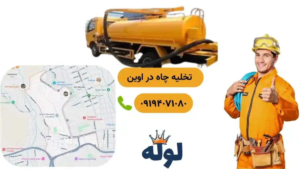 تخلیه چاه اوین و همراه با عکس منطقه اوین و شماره استادکار تخلیه چاه در اوین