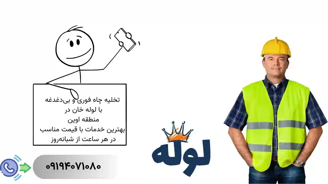 تخلیه چاه اوین به همراه ارائه خدمات ۲۴ ساعته فوری و ارزان در منطقه اوین