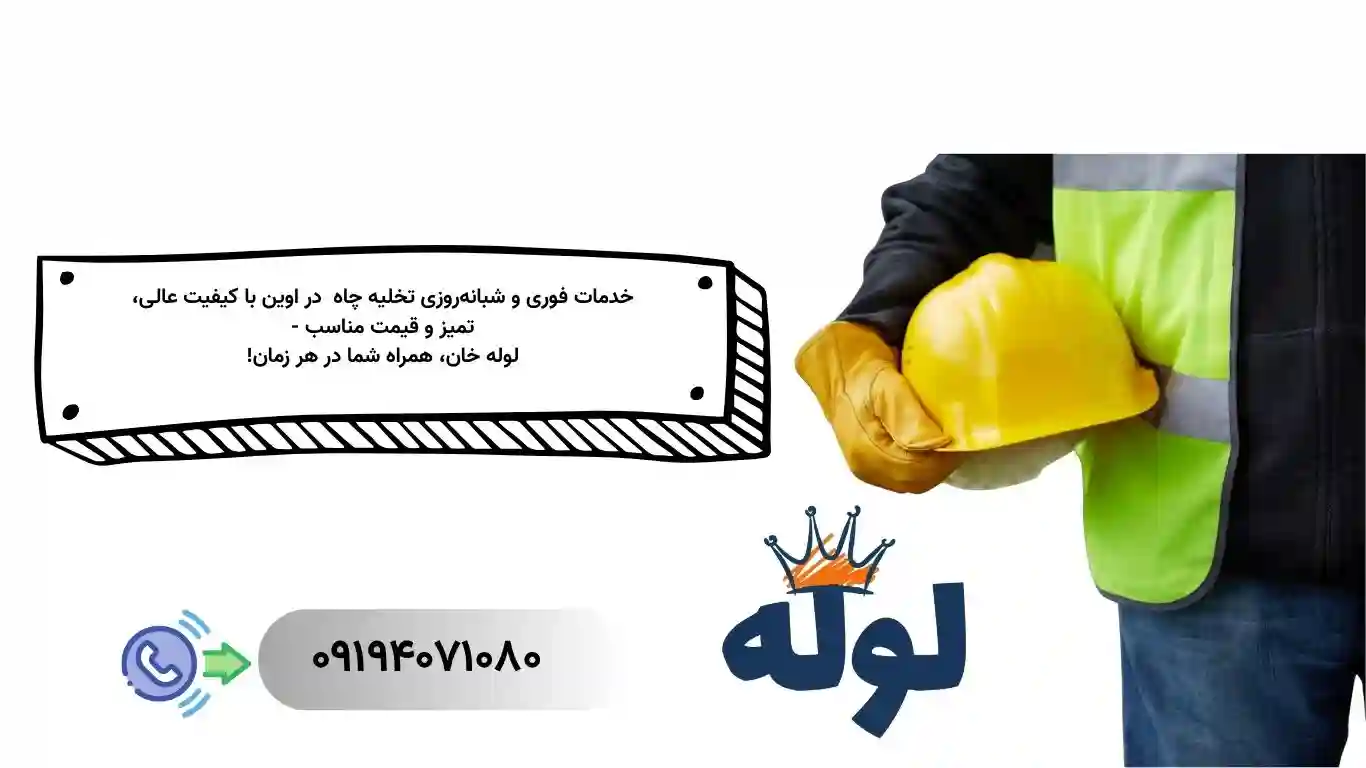 تخلیه چاه اوین به همراه ارائه خدمات ۲۴ ساعته فوری و ارزان در منطقه اوین