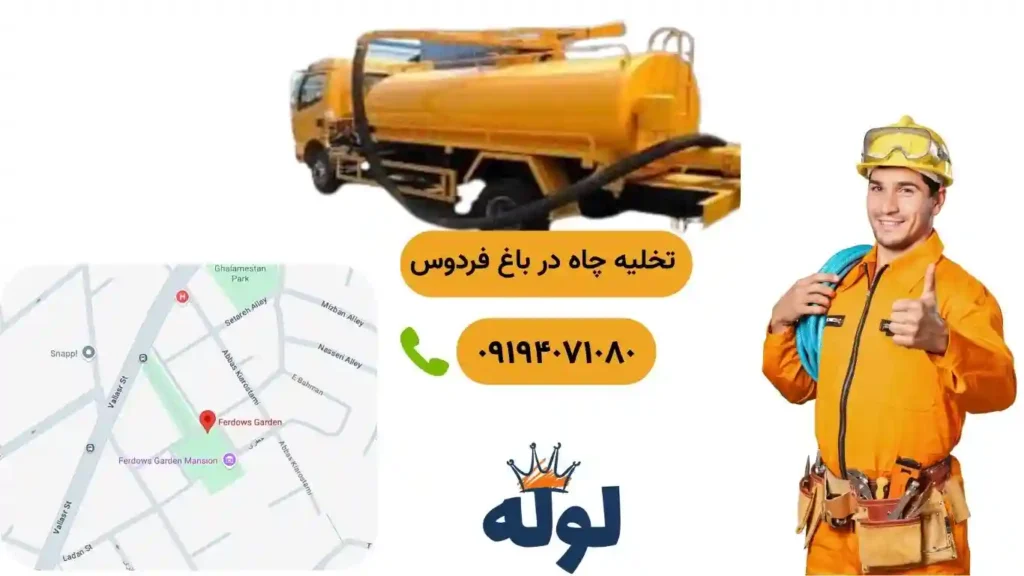 تخلیه چاه باغ فردوس و همراه با عکس منطقه باغ فردوس و شماره استادکار تخلیه چاه در باغ فردوس