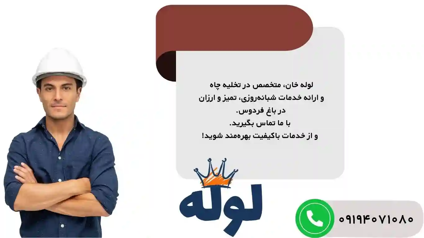 تخلیه چاه باغ فردوس شبانه روزی