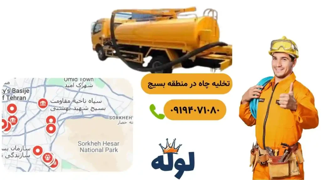 تخلیه چاه بسیج با نقشه منطقه بسیج و شماره استادکار تخلیه چاه در بسیج