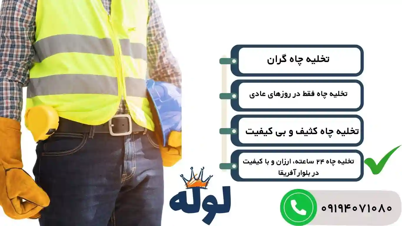 تخلیه چاه بلوار آفریقا شبانه روزی