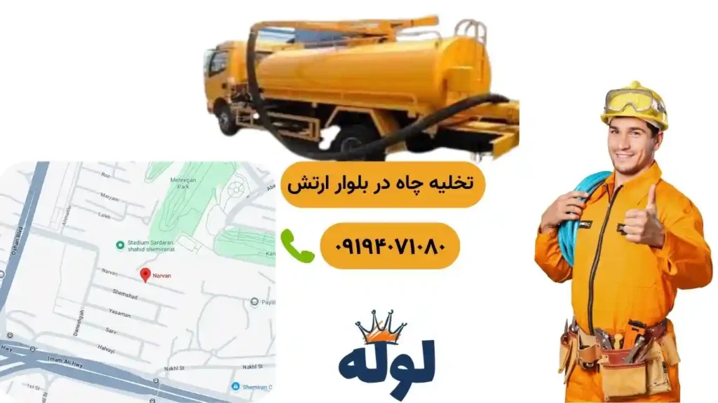 تخلیه چاه بلوار ارتش و همراه با عکس منطقه بلوار ارتش و شماره استادکار تخلیه چاه در بلوار ارتش