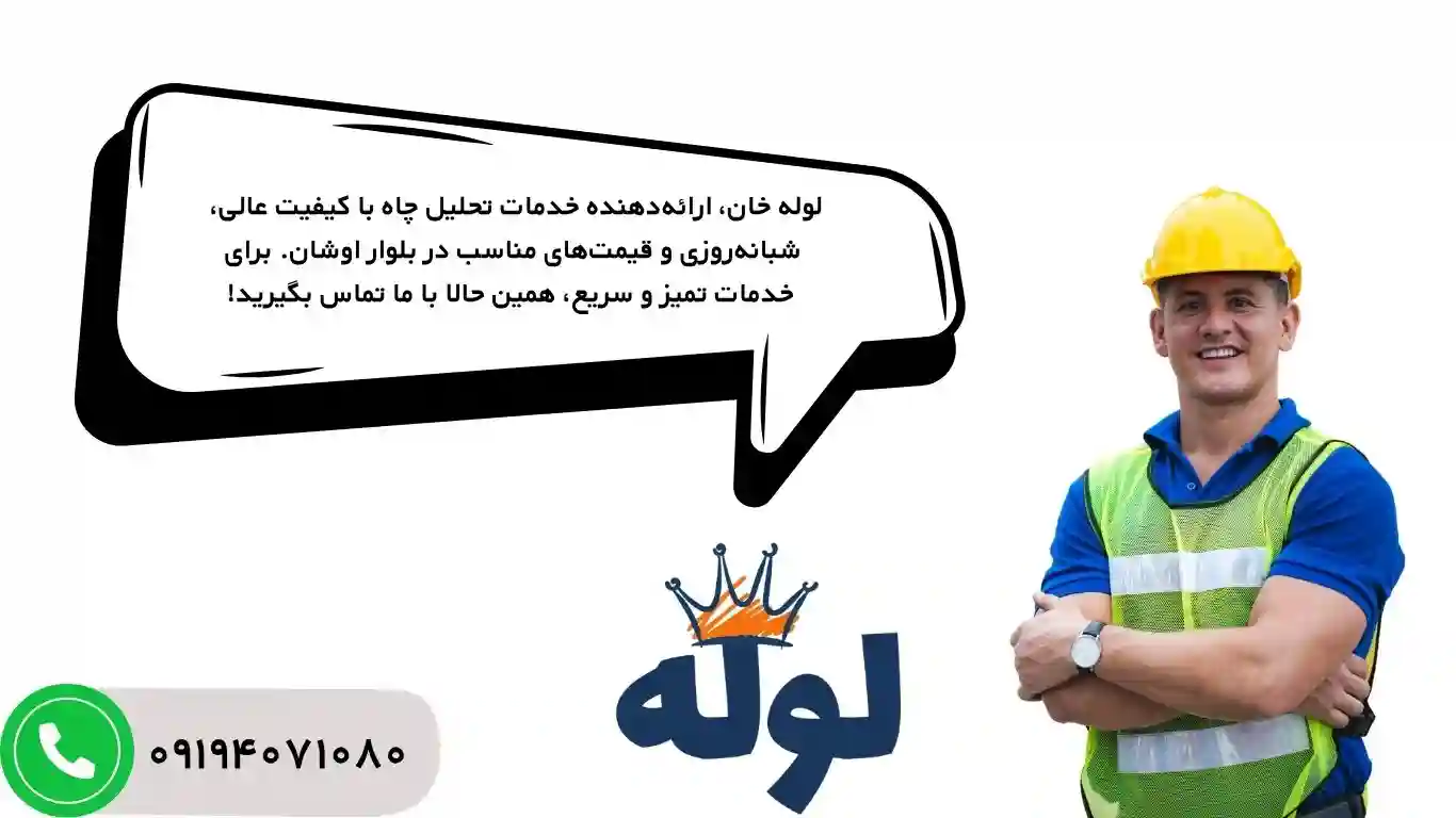 تخلیه چاه با تانکر ۸۰۰۰ لیتری در بلوار اوشان