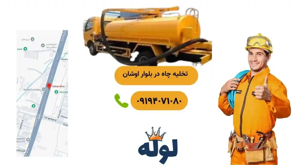 تخلیه چاه بلوار اوشان و همراه با عکس منطقه بلوار اوشان و شماره استادکار تخلیه چاه در بلوار اوشان