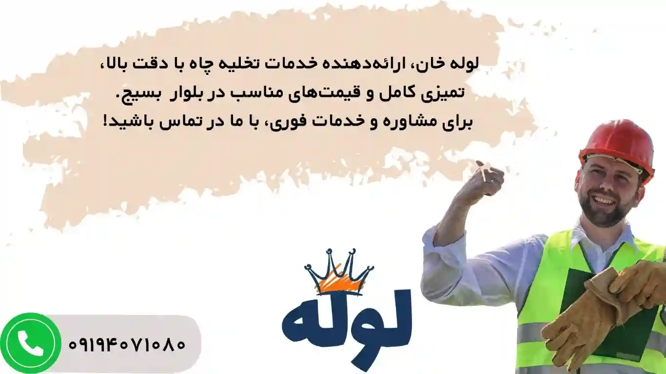 تخلیه چاه ارزان و شبانه روزی بلوار بسیج