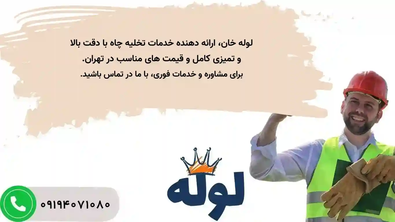 تخلیه چاه در تهران: خدمات شبانه‌روزی و فوری با تانکر مکنده و پمپ لجن کش