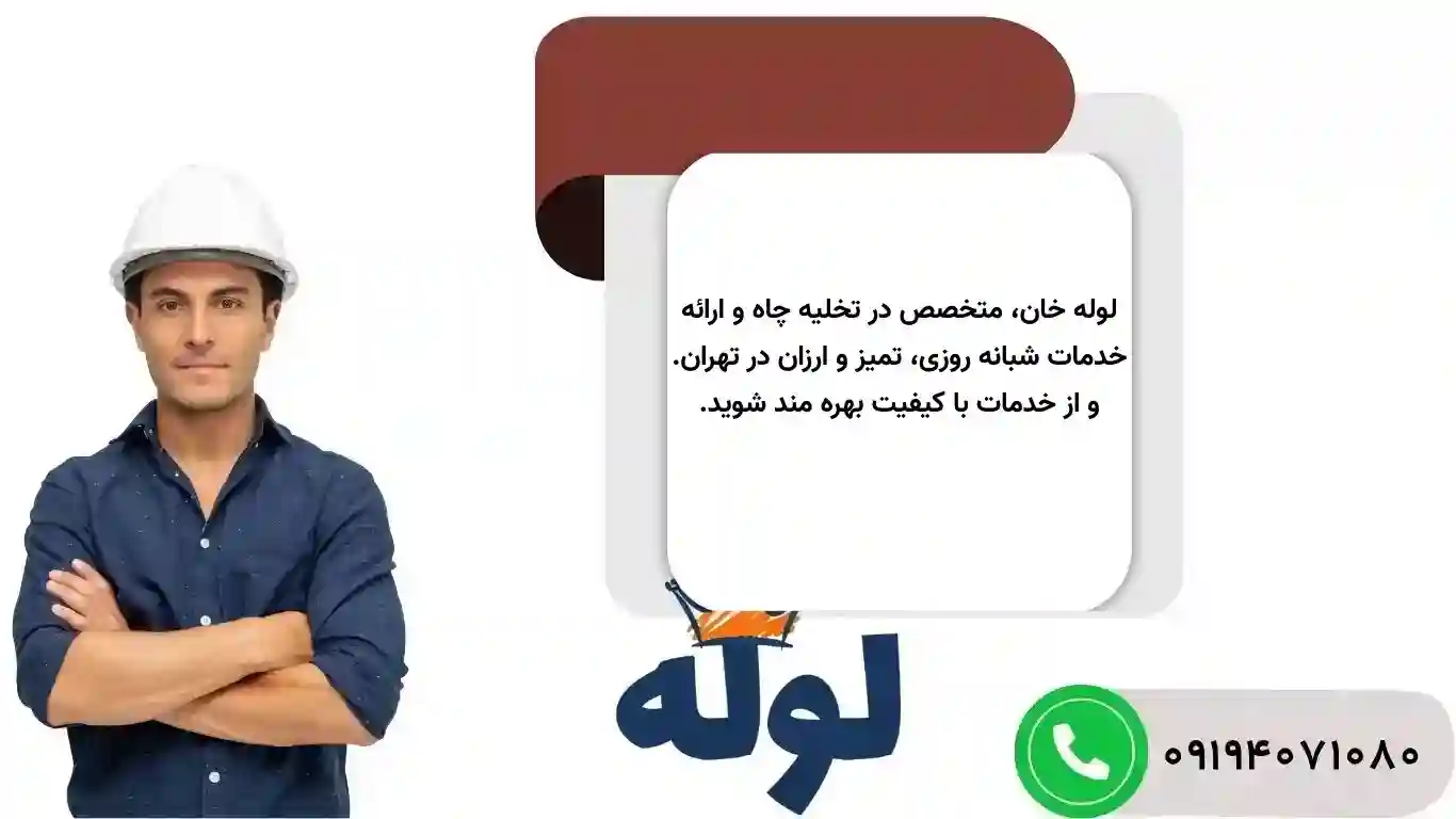 چاه بازکنی شبانه روزی در تهران