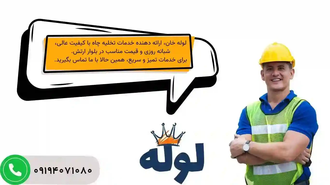 تخلیه چاه با قیمت مناسب در بلوار ارتش