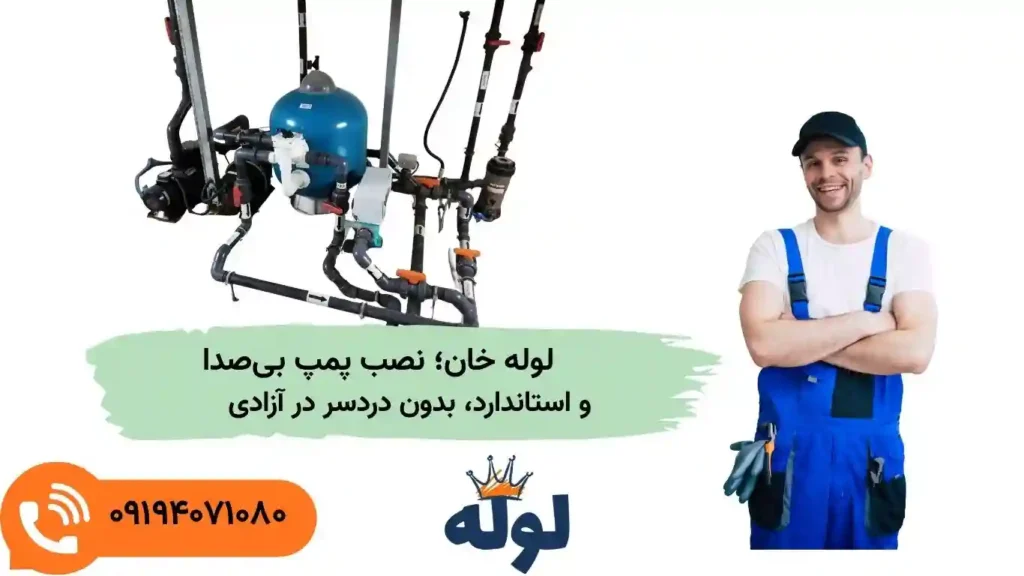 نصب پمپ آب خانگی در میدان آزادی با قیمت مناسب