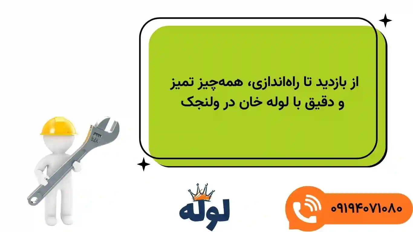 هزینه نصب پمپ آب در ولنجک