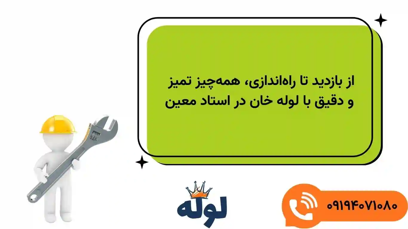 چرا پمپ آب در استاد معین ضروری است؟