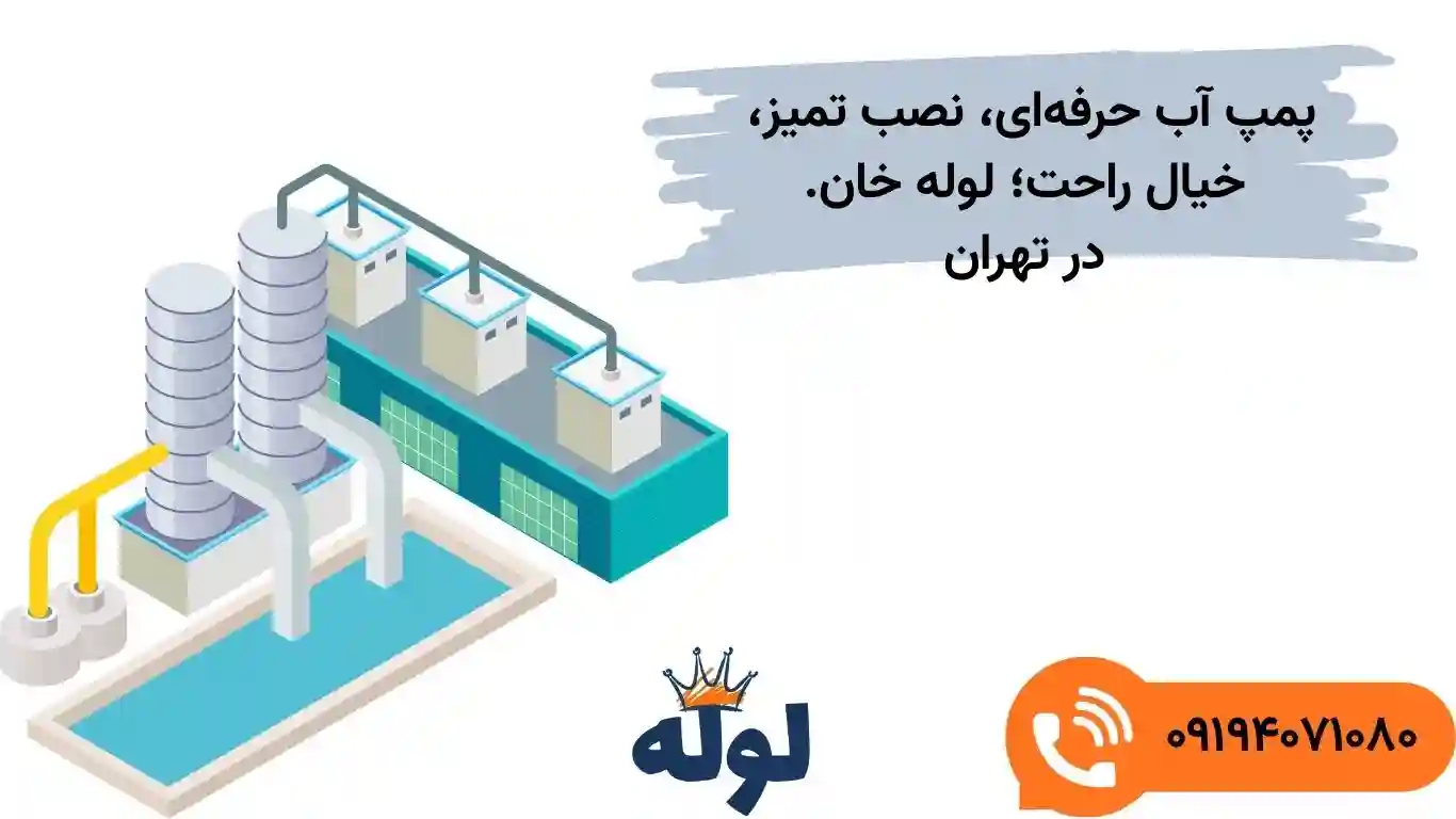نصب پمپ آب داخل واحد در تهران