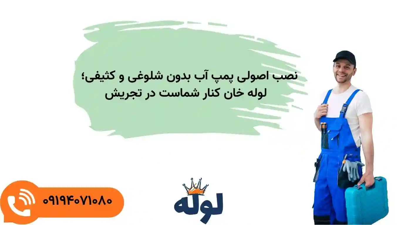 سرویس دوره‌ای پمپ آب با لوله خان در تجریش