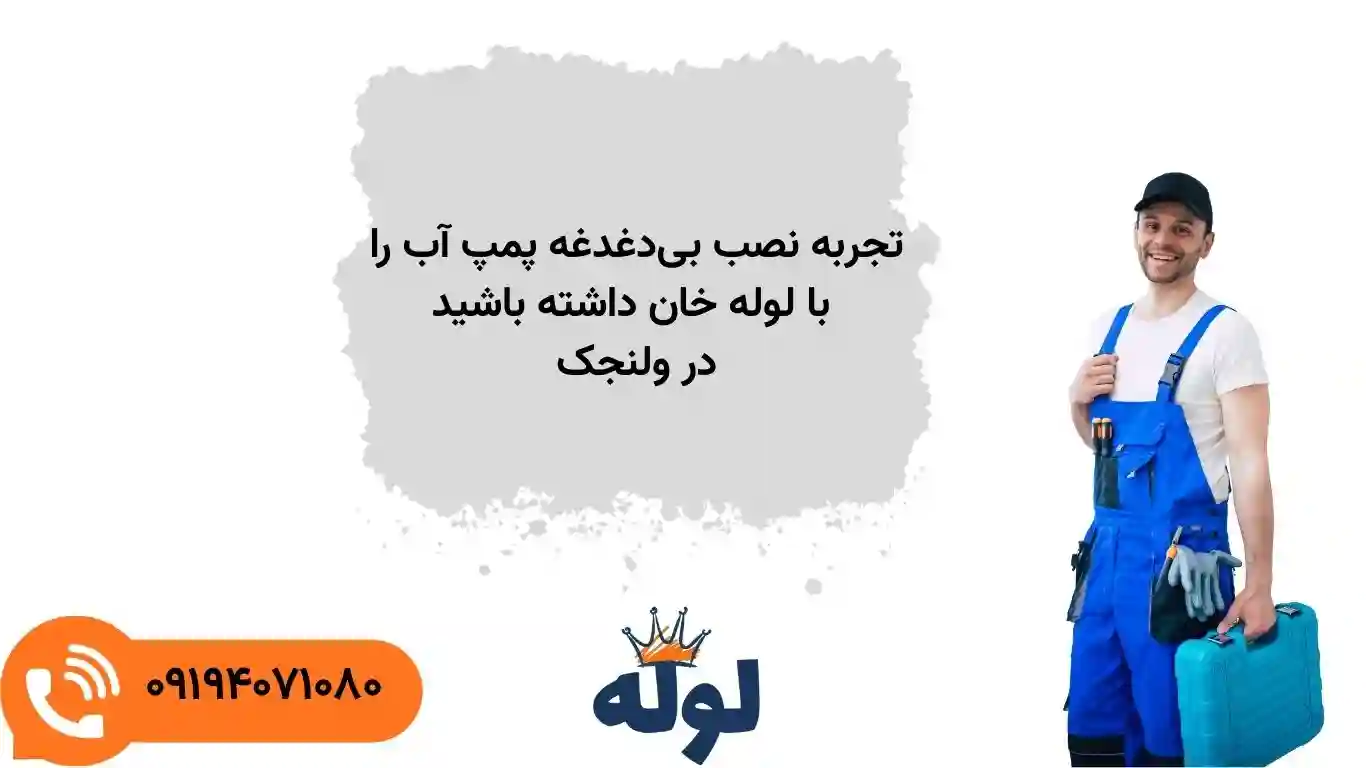 نصب پمپ آب با مخزن تحت فشار در ولنجک