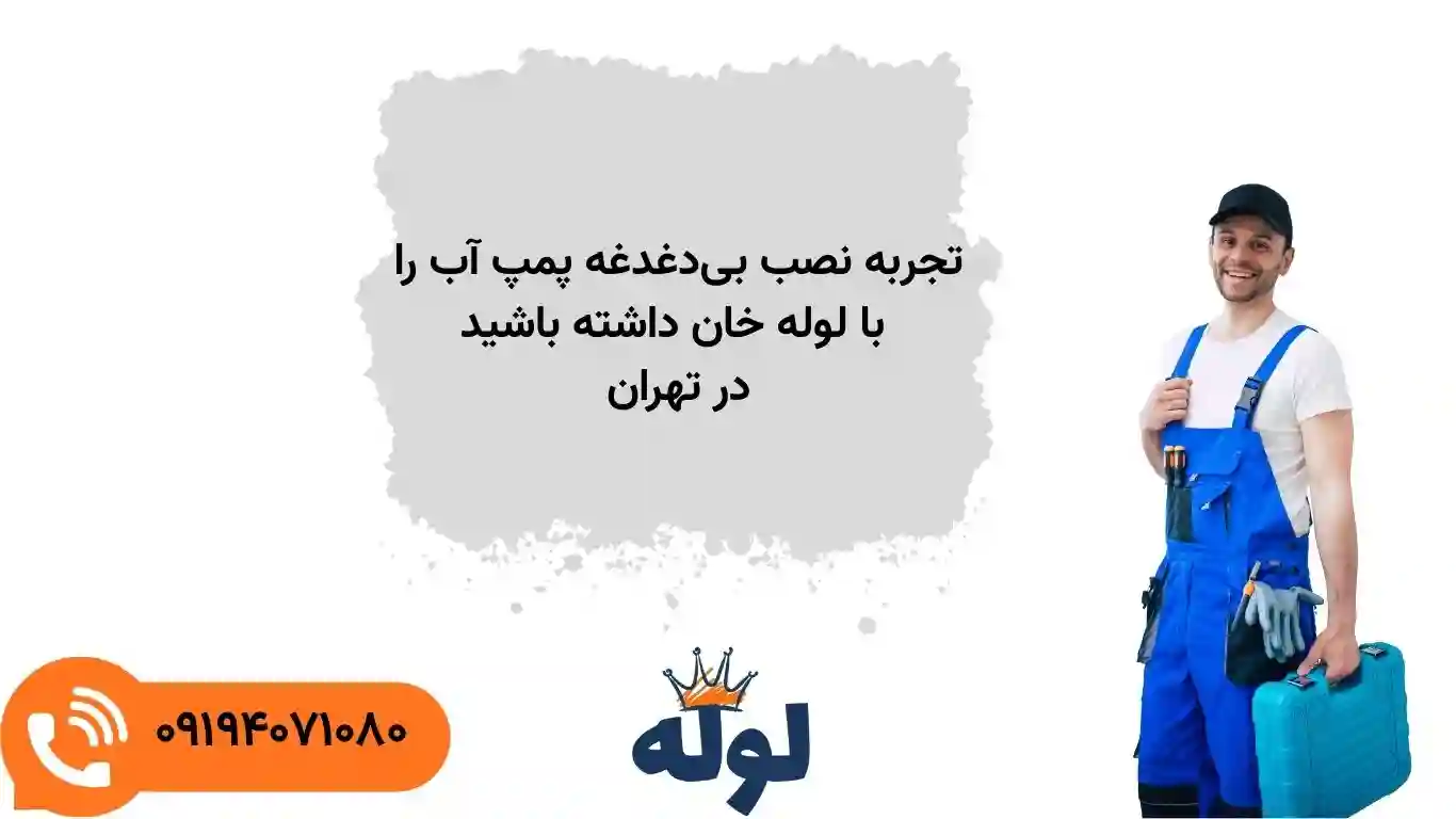 نصب پمپ آب خانگی با مخزن و بدون مخزن در تهران