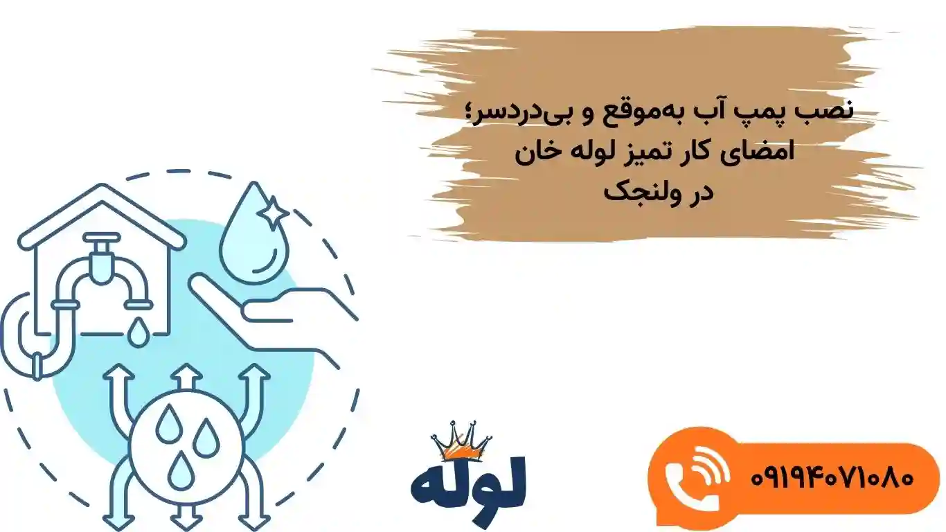 خدمات تعمیر پمپ آب حرفه‌ای در ولنجک
