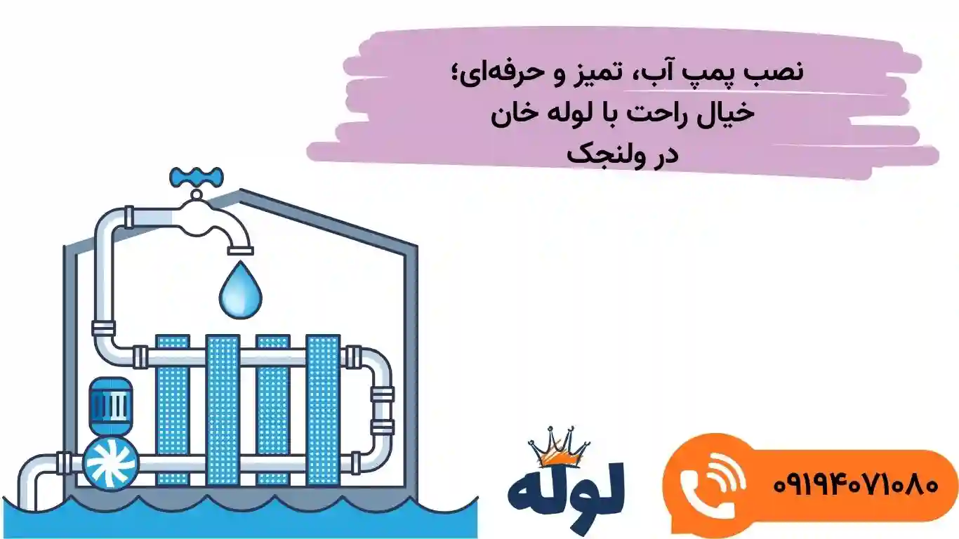 نصب پمپ آب خانگی در ولنجک